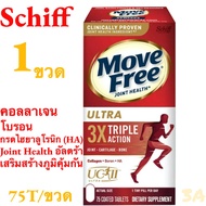 Schiff Move Free Joint Health Ultra Triple Action 75 Tablets 3 In1 Joint Health เสริมสุขภาพข้อกระดูก