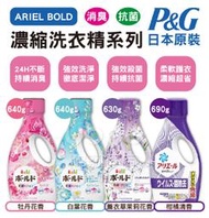 『油夠便宜』日本P&amp;G  ARIEL Bold 柔軟花香 抗菌 消臭 濃縮洗衣精 添加柔軟精