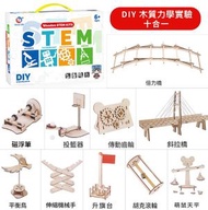 全城熱賣 - STEM - 力學 DIY 科學實驗10件套裝