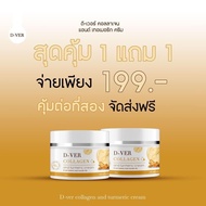 พร้อมส่ง🚛 D-VER 1แถม1 ครีมขมิ้นคอลลาเจน+ครีมกันแดด ดีเวอร์ ครีมบำรุงผิวหน้า สิว ครีมกันแดดSPF 30Pa+