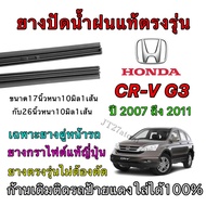Genuine Wiper Rubber For HONDA CR-V G.3 2007 To 2012 (Rubber Size 17 Inches And Length 26 Thickness 