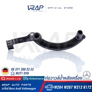 ⭐ BENZ ⭐ ท่อน้ำหลังเครื่อง แท้ | เบนซ์ เครื่อง M271Evo รุ่น C-Class( W204 ) E-Class( W207 W212 ) SLK( R172 ) | OE 271 200 23 52 | MADE IN GERMANY | TOPRAN 410 194 | ท่อน้ำ หลัง เครื่อง