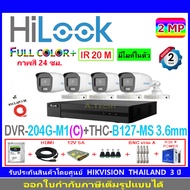 HiLook FullColor กล้องวงจรปิด 2MP รุ่น THC-B127-MS 3.6mmหรือ2.8mm(4)+DVR รุ่น 204G-M1(C)(1)+ชุดอุปกรณ์