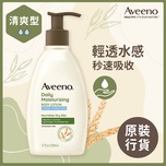 Aveeno燕麥輕透水潤保濕乳 350毫升