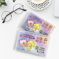 兩用注音經文祝福卡