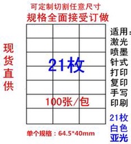 fba產品標籤紙貼紙不乾膠列印紙a4 100張 64.5x40mm 21格