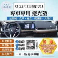 台灣現貨BMW 寶馬 X1 (22年11月後) U11 法蘭絨 麂皮 碳纖維 超纖皮革 大理石皮革 避光墊