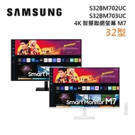 【結帳再折】SAMSUNG 三星 32型 4K智慧聯網螢幕 M7 黑色 白色 顯示器 S32BM702UC,S32BM703UC白色