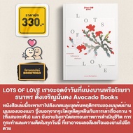 (พร้อมส่ง) LOTS OF LOVE เราจะจดจำวันที่แบ่งบานหรือโรยรา ธนาพร ตั้งเจริญมั่นคง Avocado Books