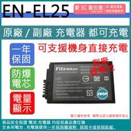 愛3C 副廠 電池 Nikon EN-EL25 ENEL25 日製電芯 Z50 ZFC 可用原廠 充電器 充電