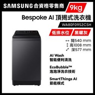 Samsung - AI頂揭式低排水位洗衣機 9kg 700轉 Bespoke AI WA80F09S2CSH 黑曜灰 AI節能 29分鐘極速清洗 智能變頻 三星 Samsung
