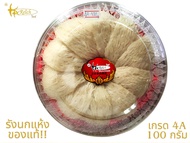 รังนกนางแอ่น ของแท้100% จากปากพนัง คัดแล้ว เกรด4A น้ำหนัก 100 กรัม