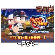 【早月貓發売屋】■已售完■ PS4 eBASEBALL 實況野球 2020 亞版 日文版