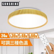 陽光 - (CLW2-R-24W) LED 24W 遙控調光調色吸頂燈 天花燈 木紋閃星款 (3種色溫)