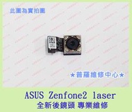 ★普羅維修中心★新北/高雄 ASUS Zenfone2 laser 全新後鏡頭 Z011D 入塵 黑點 模糊 可代工維修