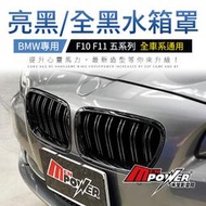 BMW F10 F11 五系列 全車系通用 亮黑 全黑 水箱罩 鼻頭 禾笙影音館