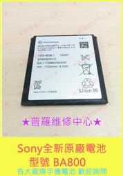 ★普羅維修中心★ Sony 全新原廠電池 型號BA800 適用機型 Xperia V /VC /S /SL 電池膨脹