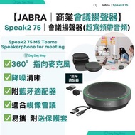 Jabra - 【藍牙會議喇叭】Jabra Speak2 75 全雙工有線會議藍牙揚聲器｜便攜式辧公室會議揚聲器｜附送USB-A & USB-C線纜 及收納袋｜香港行貨