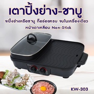 Electric Grill กระทะปิ้งย่างไฟฟ้า Oxygen เตาย่าง เหลี่ยม KW-303 เตาย่างบาบีคิว เตาย่างไฟฟ้า หม้อสุกี้ หม้อต้ม เตาย่างอเนกประสงค์ เตาปิ้งย่าง เตาหมูกระทะ กระทะปิ้งย่าง ชาบู กระทะไฟฟ้า ปิ้ง ย่าง ต้ม เตาปิ้งย่างไฟฟ้า Electric Tabletop Grill