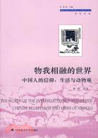 物我相融的世界：中國人的信仰、生活與動物觀（簡體書）
