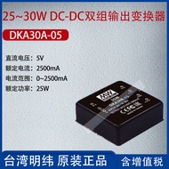 DKA30A-05Taiwan Mingwei25~30WDC-DC Dual Output Converter2500mA Power25W