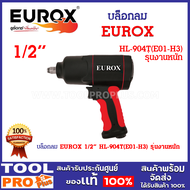 บล็อกลม EUROX 1/2" HL-904T(E01-H3) รุ่นงานหนัก เหมาะกับงานห้องเครื่องรถยนต์ มอเตอร์ไซด์ ขันล้อรถยนต์