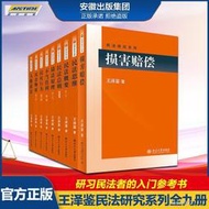 正版現貨王澤鑑民法研究系列全套9本九陽真經民法總則思維物權概要不當得利人格權法侵權行為債法原理損害賠償天龍八部北大社