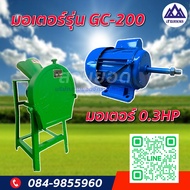 มอเตอร์เครื่องสับหญ้า GC-200 มอเตอร์ 0.3 แรง ใช้กับเครื่องสับหญ้าขนาด 2 ใบมีด (เฉพาะมอเตอร์) ไม่รวมต