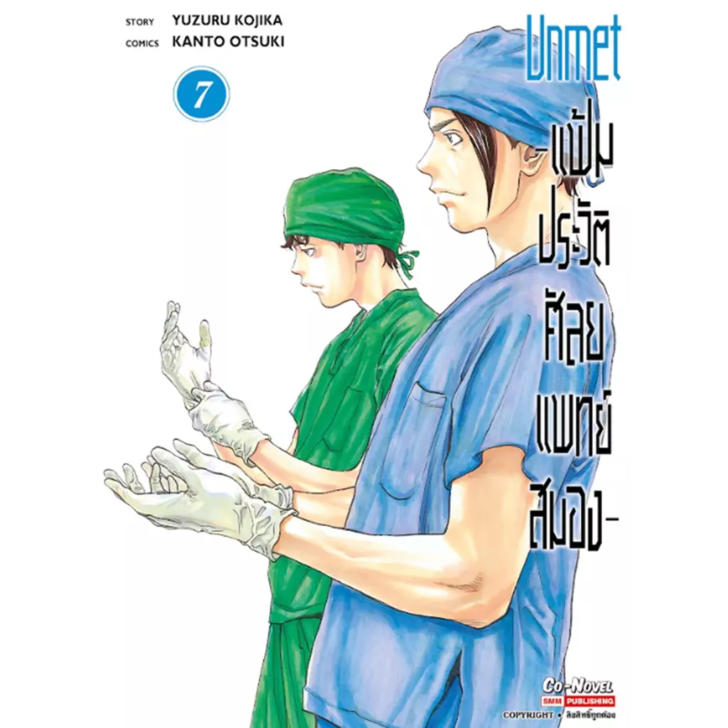 การ์ตูน Unmet - แฟ้มประวัติ ศัลยแพทย์สมอง เล่ม 7