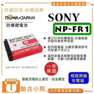 【聯合小熊】ROWA 樂華 FOR SONY NP-FR1 NPFR1 FR1 電池 外銷日本 原廠充電器可用