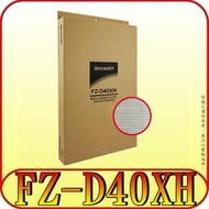 《三禾影》SHARP FZ-D40XH 原廠 HEPA 濾網【適用 FU-D50T 清淨機 】