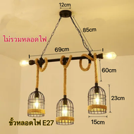 โคมไฟวินเทจ เชือกป่าน ไฟเพดานโคมไฟระย้า Wall Light ราคาถูกที่สุด220Vขั้วหลอดE27 /E14 ตกแต่ง
