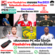 PC GAME เกมบอล PC PES2021 Patch 2025  New Season 2025/26  เสียบแฟลชไดร์ฟเล่นได้เลย!! เล่นได้ 100%  ป