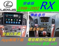 安卓機 lexus RX330 RX350 RX300 觸控 主機 導航 汽車音響 音響 電視 Android 安卓機