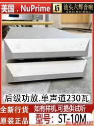 【小新嚴選】美國新派NuPrime ST-10M 後級單聲道230瓦功放機HiFi音響擴音機