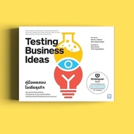 หนังสือ Testing Business Ideas คู่มือทดสอบไอเดียธุรกิจ /  David J. Bland, Alex Osterwalder / วีเลิร์น (WeLearn) / ราคาปก 595 บาท