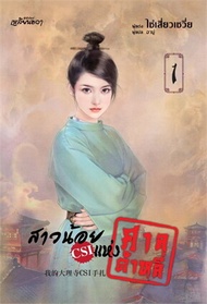 สาวน้อย CSI แห่งศาลต้าหลี่ เล่ม 1