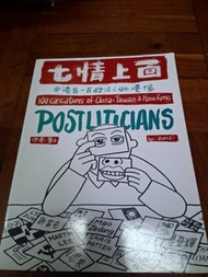 七情上面。中港台100政治人物漫像 尊子 次文化堂