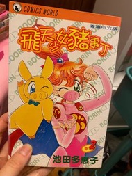 飛天少女豬事丁 美少女戰士 漫畫