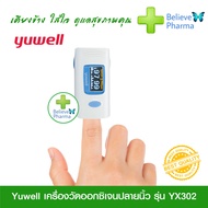 Yuwell เครื่องวัดออกซิเจนปลายนิ้ว รุ่น YX302 (Fingertip Pulse Oximeter YX302) "สินค้าพร้อมมส่ง"