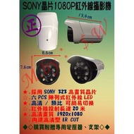 SONY晶片 sony323加NEXTCHIP2441 高清 AHD1080P 六PCS陣列式紅外線LED 高清攝影機