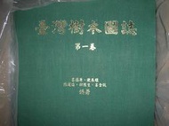 臺灣樹木圖誌 一、二 中興大學森林系 呂福原