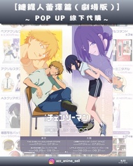 《鏈鋸人蕾潔篇（劇場版）》～POP UP 線下代購～