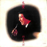 【笛笛唱片 】杉良太郎-友愛*黑膠唱片