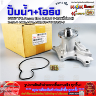 ปั้มน้ำ+โอริง ISUZU TFRDragon Eyes 2.52.8 D-MAX(ไม่คอม) 2.53.0  4JA14JB14JH1 #8-97940157-0 **มีรับปร