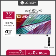 LG UHD 4K Smart TV รุ่น 75UR7550PSC |Real 4K l α5 AI Processor 4K Gen6 l HDR10 Pro l LG ThinQ AI l Magic Remote ทีวี 75 นิ้ว ดำ One