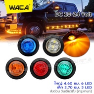 WACA ไฟ LED (46mm) 6 LED/27mm 3 LED DC10V-24V 12V ไฟรถบรรทุก รถพ่วง รถยนต์ ไฟท้าย (1ชิ้น) กันน้ำ สว่างมาก LED 24v E45 E55 FXA ไฟสปอร์ตไลท์ led 12v
