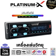 PLATINUM-X เครื่องเล่น วิทยุ 1DIN USB FM บลูทูธ เครื่องเล่นMP3 PLAYER บลูทูธติดรถยนต์ (แบบไม่ต้องใช้