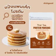 Setขายดี แป้งแพนเค้กโปรตีนถุงใหญ่ 3 ถุง (15 มื้อ) 3 bags x Protein Pancake Mix (15 Meals)