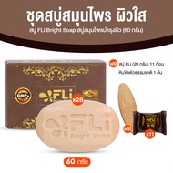 สบู่ FLi Bright soap สบู่สมุนไพร ชุดสบู่ล้างหน้า ผิวสวย สว่างใส 60g. 28 ก้อน แถมฟรี ขนาด 20g. 11 ก้อ